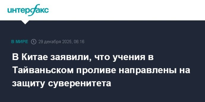 В Китае заявили, что учения в Тайваньском проливе направлены на защиту суверенитета