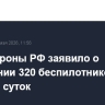 Минобороны РФ заявило о поражении 320 беспилотников ВСУ в течение суток