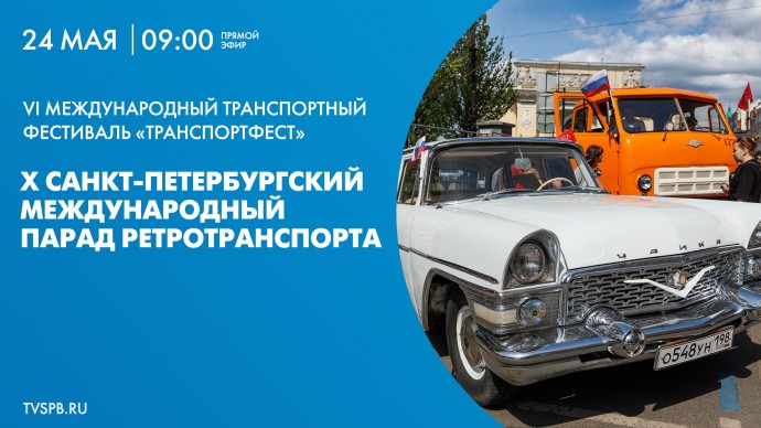 Смотрите X петербургский парад ретротранспорта