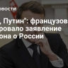"Знай, Путин": французов шокировало заявление Макрона о России