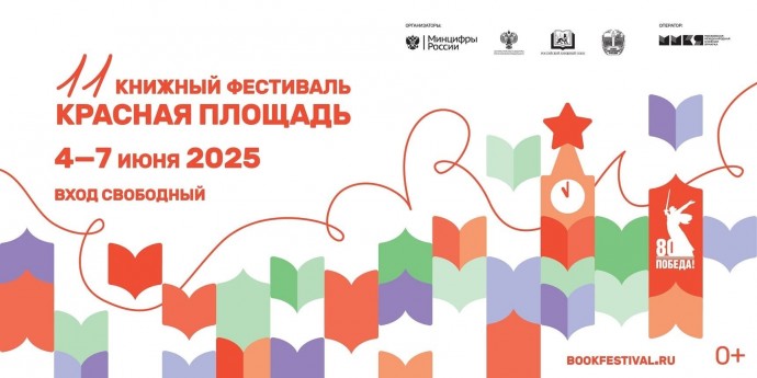 Российская государственная детская библиотека выступила куратором секции «Детская и учебная литература» на Книжном фестивале «Красная площадь»