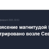 Землетрясение магнитудой 5,3 зарегистрировано возле Северных Курил