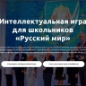 Объявлены темы Всероссийской игры для школьников «Русский мир» на новый сезон