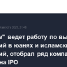 "Росатом" ведет работу по выпуску облигаций в юанях и исламских облигаций, отобрал ряд компаний для выхода на IPO