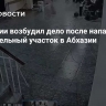 СК России возбудил дело после нападения на избирательный участок в Абхазии