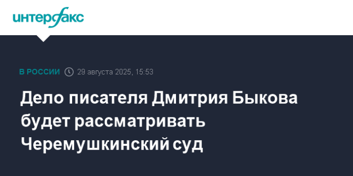 Дело писателя Дмитрия Быкова будет рассматривать Черемушкинский суд