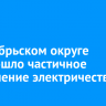 В Октябрьском округе произошло частичное отключение электричества