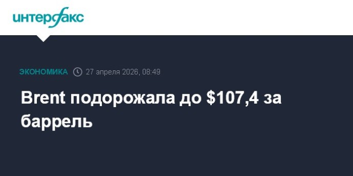 Brent подорожала до $107,4 за баррель