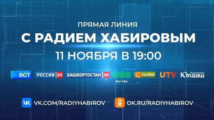Каждый поступивший на Прямую линию вопрос будет проработан – Радий Хабиров
