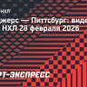 «Рейнджерс» — «Питтсбург»: видеообзор матча НХЛ