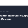 ВВС Израиля нанесли удары по столице Йемена