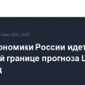 Рост экономики России идет ближе к нижней границе прогноза ЦБ на 2025 год