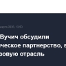 Путин и Вучич обсудили стратегическое партнерство, включая нефтегазовую отрасль