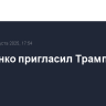 Лукашенко пригласил Трампа в Минск