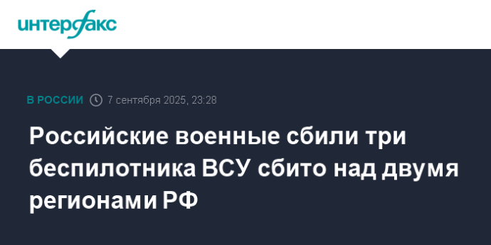 Российские военные сбили три беспилотника ВСУ сбито над двумя регионами РФ