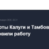Аэропорты Калуги и Тамбова возобновили работу
