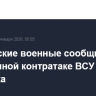 Российские военные сообщили об отраженной контратаке ВСУ вблизи Купянска