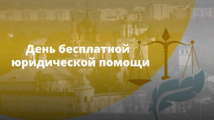 День бесплатной юридической помощи пройдет в Ярославской области 24 апреля