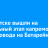 В Иркутске вышли на финальный этап капремонта путепровода на Батарейной
