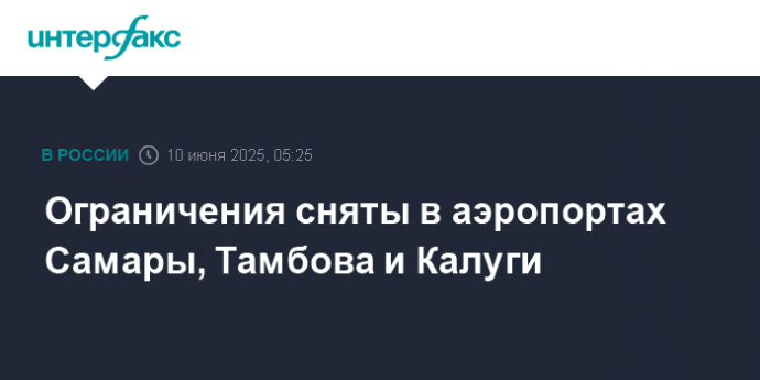 Ограничения сняты в аэропортах Самары, Тамбова и Калуги