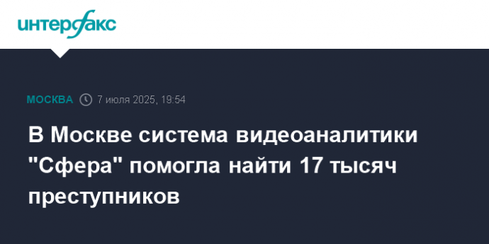 В Москве система видеоаналитики "Сфера" помогла найти 17 тысяч преступников