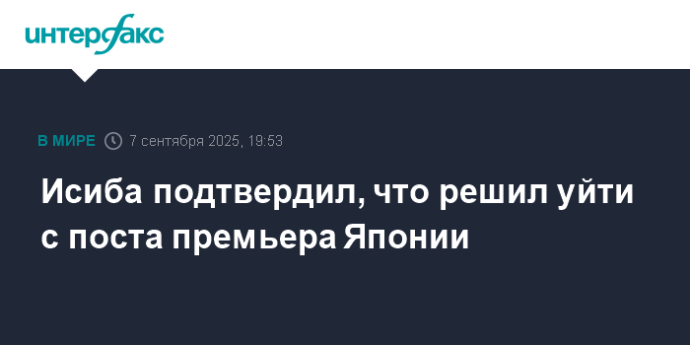 Исиба подтвердил, что решил уйти с поста премьера Японии