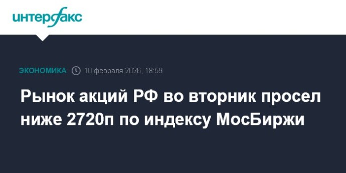 Рынок акций РФ во вторник просел ниже 2720п по индексу МосБиржи