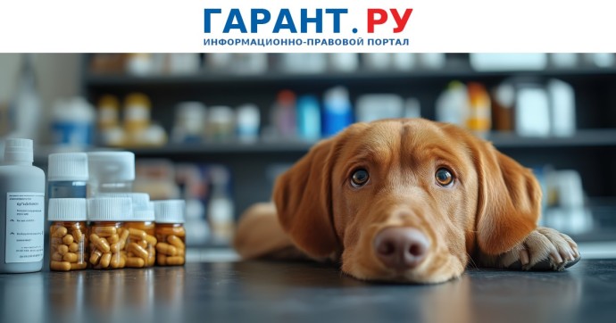 Госпошлины за регистрацию ветеринарных лекарств в рамках ЕАЭС введут с 31 августа