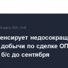 РФ компенсирует недосокращенные объемы добычи по сделке ОПЕК+ в 700 тыс. б/с до сентября
