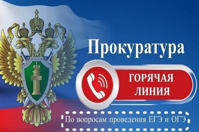 Рязанская прокуратура открыла «горячую линию» по вопросам ОГЭ и ЕГЭ