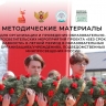 Подготовлены методические материалы для организации и проведения мероприятий проекта «Без срока давности» в летнее время