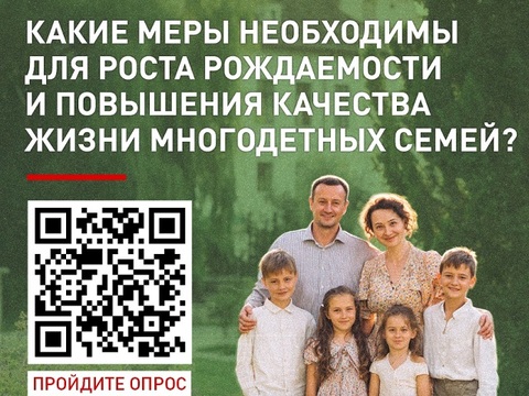Народный фронт проводит опрос о мерах для роста рождаемости и повышения качества жизни многодетных семей
