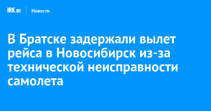 В Братске задержали вылет рейса в Новосибирск из-за технической неисправности самолета