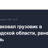 Дрон атаковал грузовик в Белгородской области, ранен водитель