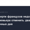 Три четверти французов недовольны идеей премьера отменить два праздничных дня