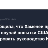 NYT сообщила, что Хаменеи принял меры на случай попытки США ликвидировать руководство Ирана