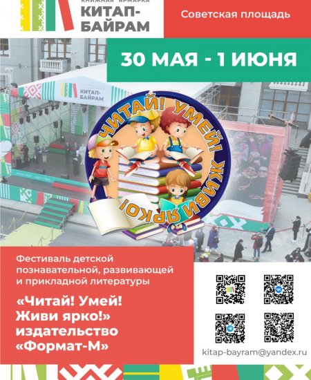 В Уфе в рамках «Китап-Байрама» пройдет Фестиваль детской литературы