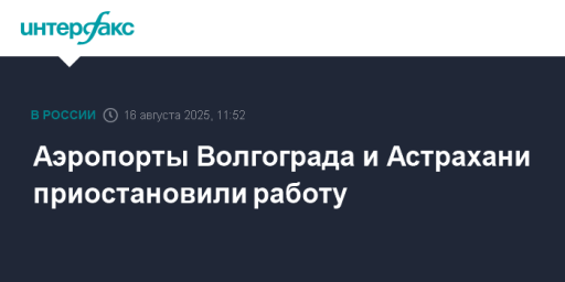 Аэропорты Волгограда и Астрахани приостановили работу