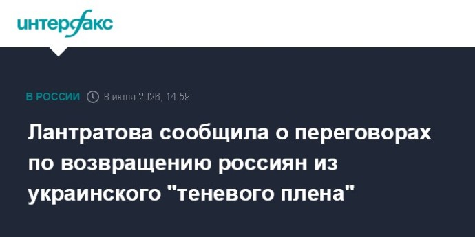 Лантратова сообщила о переговорах по возвращению россиян из украинского "теневого плена" Лантратова сообщила о переговорах по возвращению россиян из украинского "теневого плена"