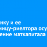 Иркутянку и ее сообщницу-риелтора осудили за хищение маткапитала