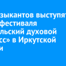 700 музыкантов выступят во время фестиваля «Байкальский духовой экспресс» в Иркутской области