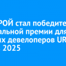 ГОРСТРОЙ стал победителем федеральной премии для топовых девелоперов URBAN Awards 2025