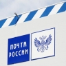 Минцифры считает тарифы «Почты России» заниженными: возможен возврат монопольных полномочий