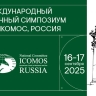 В московском Цифровом деловом пространстве прошел Международный научный симпозиум Национального комитета ИКОМОС
