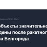 Энергообъекты значительно повреждены после ракетного обстрела Белгорода