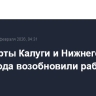 Аэропорты Калуги и Нижнего Новгорода возобновили работу