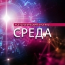 Стрельцам захочется перемен, а Козероги поставят труднодостижимую цель