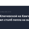 Вулкан Ключевской на Камчатке выбросил столб пепла на высоту 7,5 к