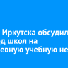 В думе Иркутска обсудили переход школ на пятидневную учебную неделю
