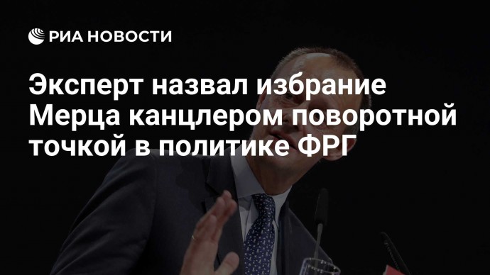 Эксперт назвал избрание Мерца канцлером поворотной точкой  в политике ФРГ